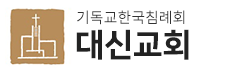 대신교회
